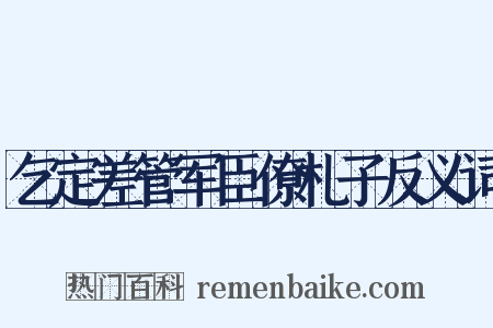 乞定差管军臣僚札子反义词是什么意思的图片